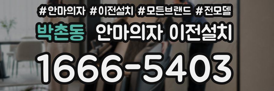 박촌동 안마의자 이전설치