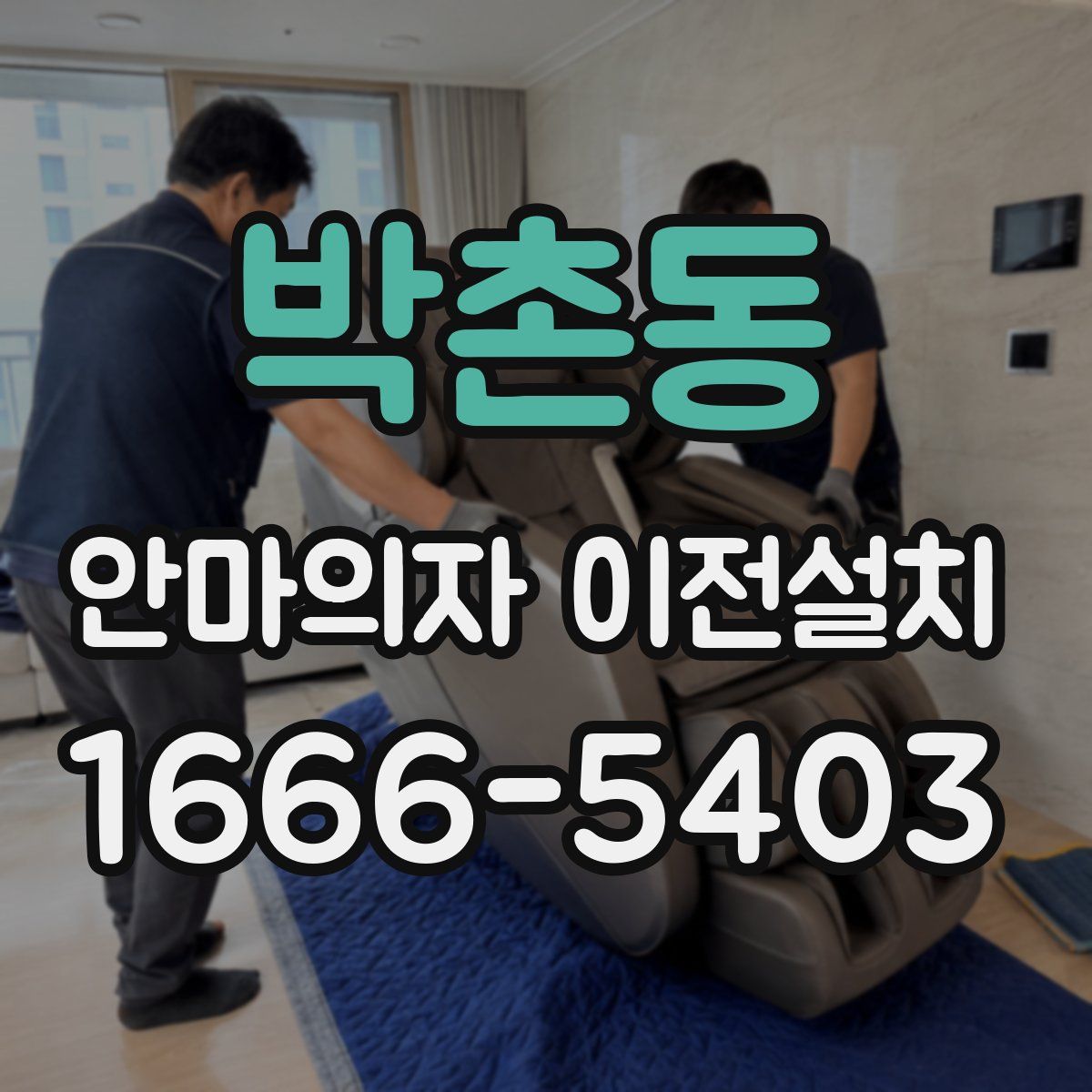 박촌동 안마의자 이전설치