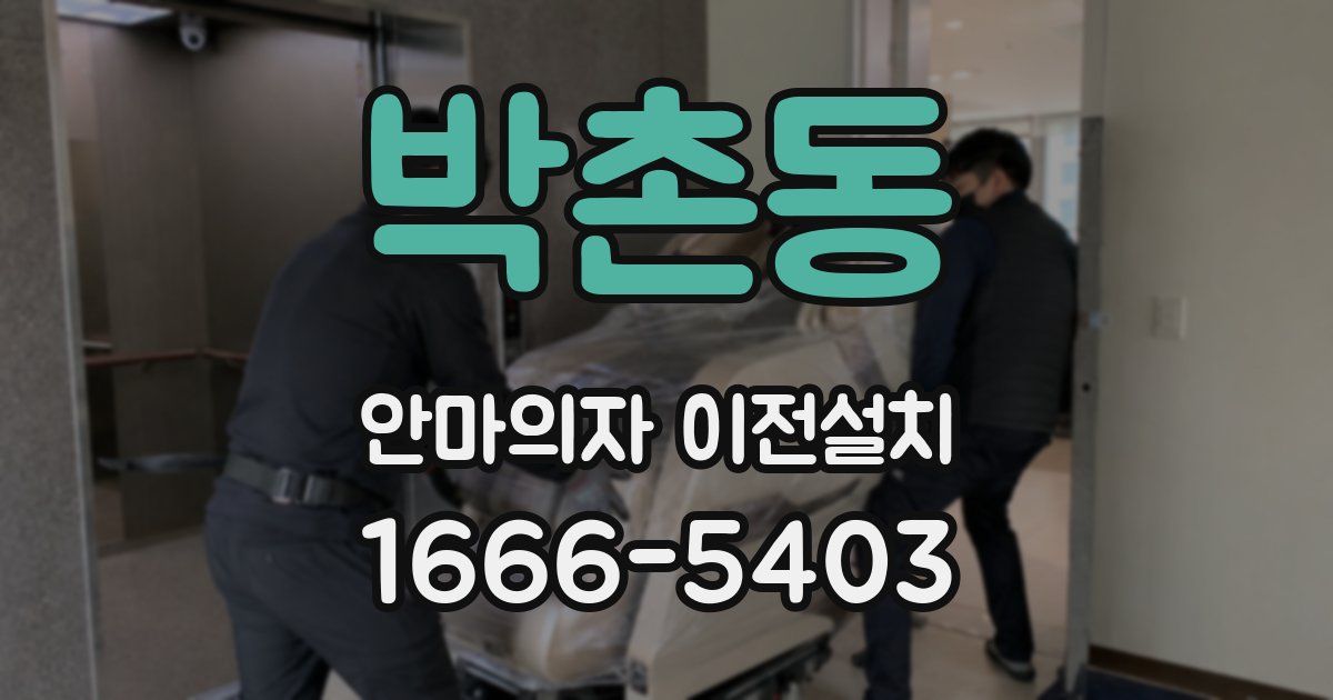 박촌동 안마의자 이전설치