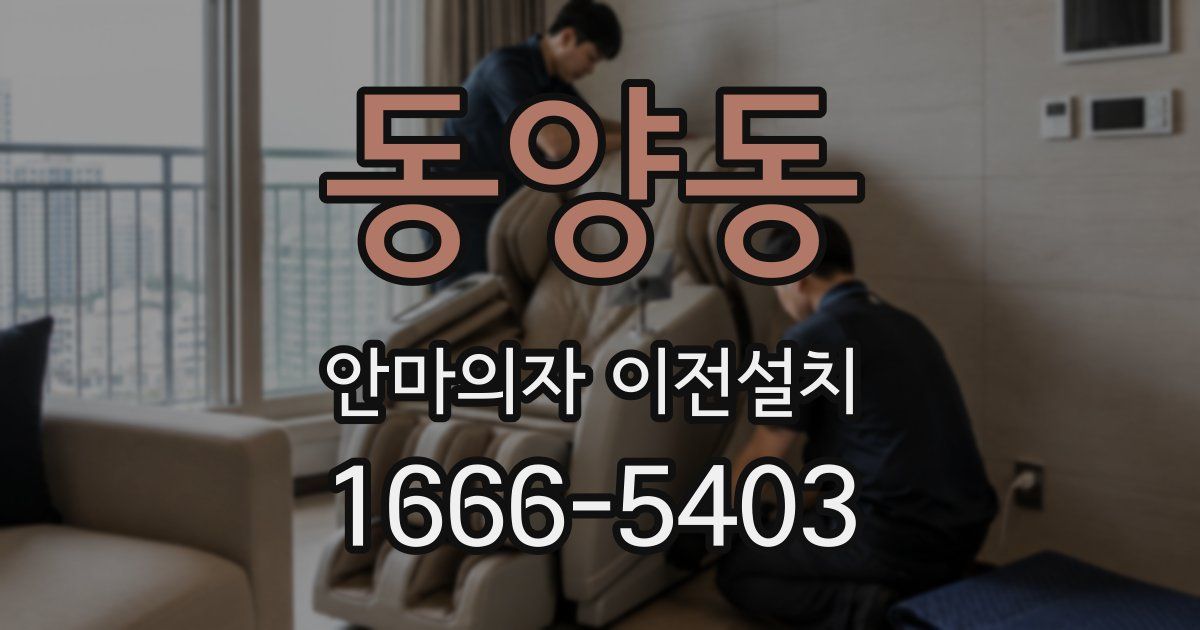 동양동 안마의자 이전설치