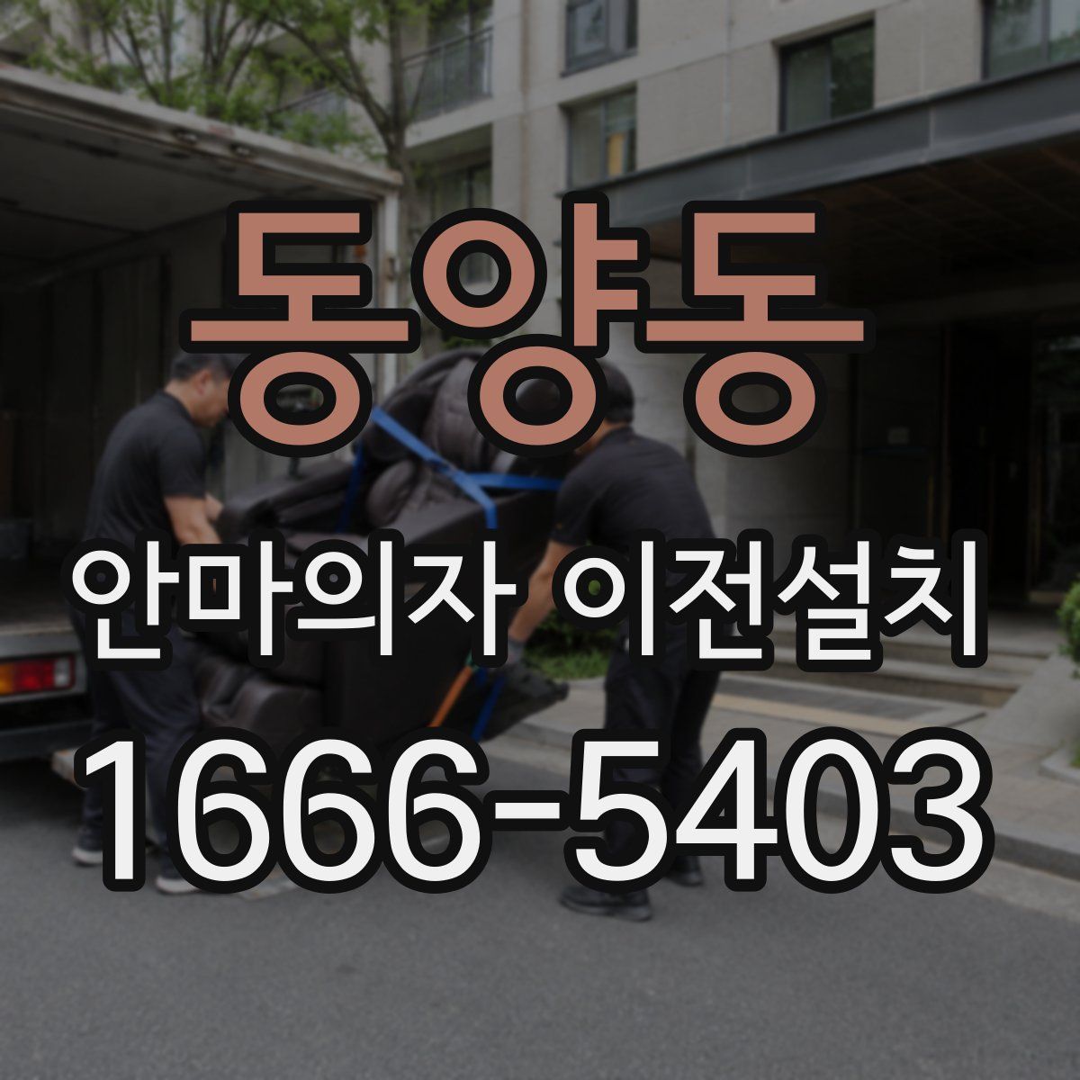 동양동 안마의자 이전설치