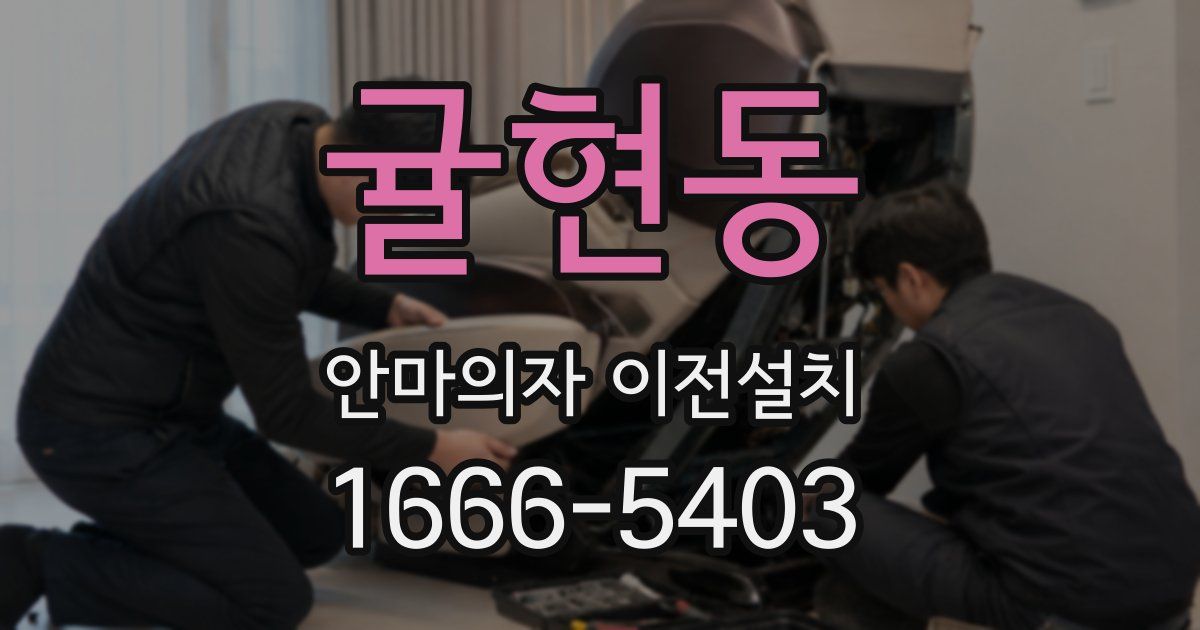 귤현동 안마의자 이전설치