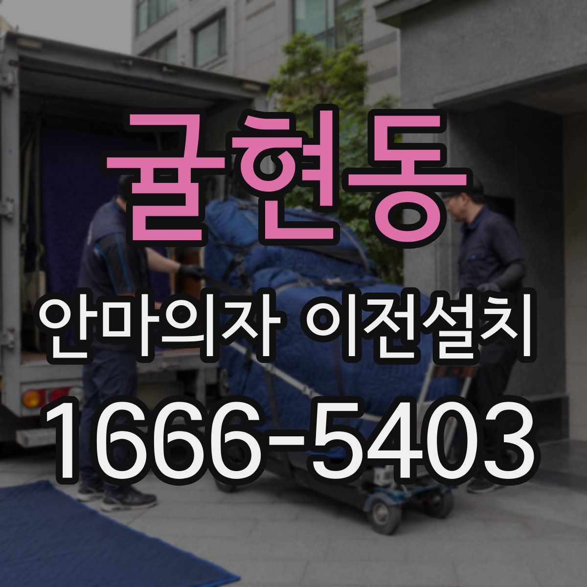 귤현동 안마의자 이전설치