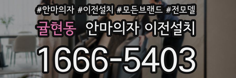 귤현동 안마의자 이전설치