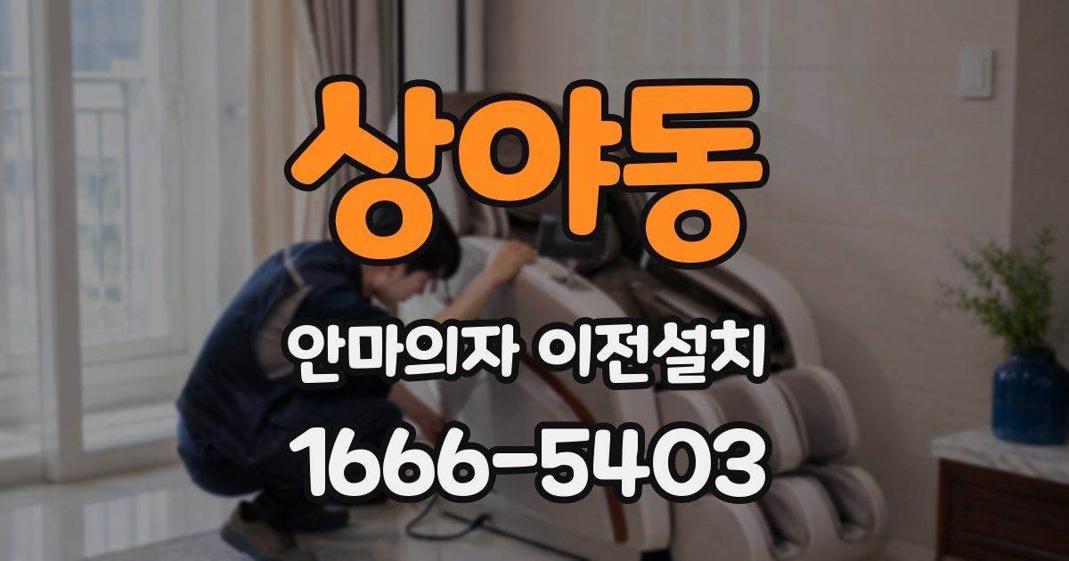 상야동 안마의자 이전설치