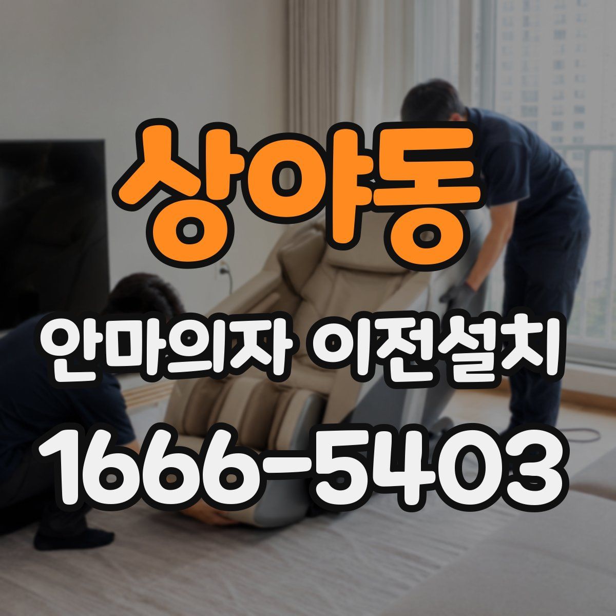 상야동 안마의자 이전설치