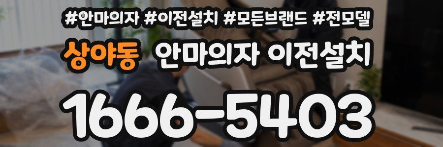 상야동 안마의자 이전설치