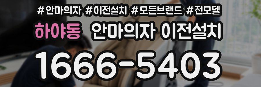 하야동 안마의자 이전설치