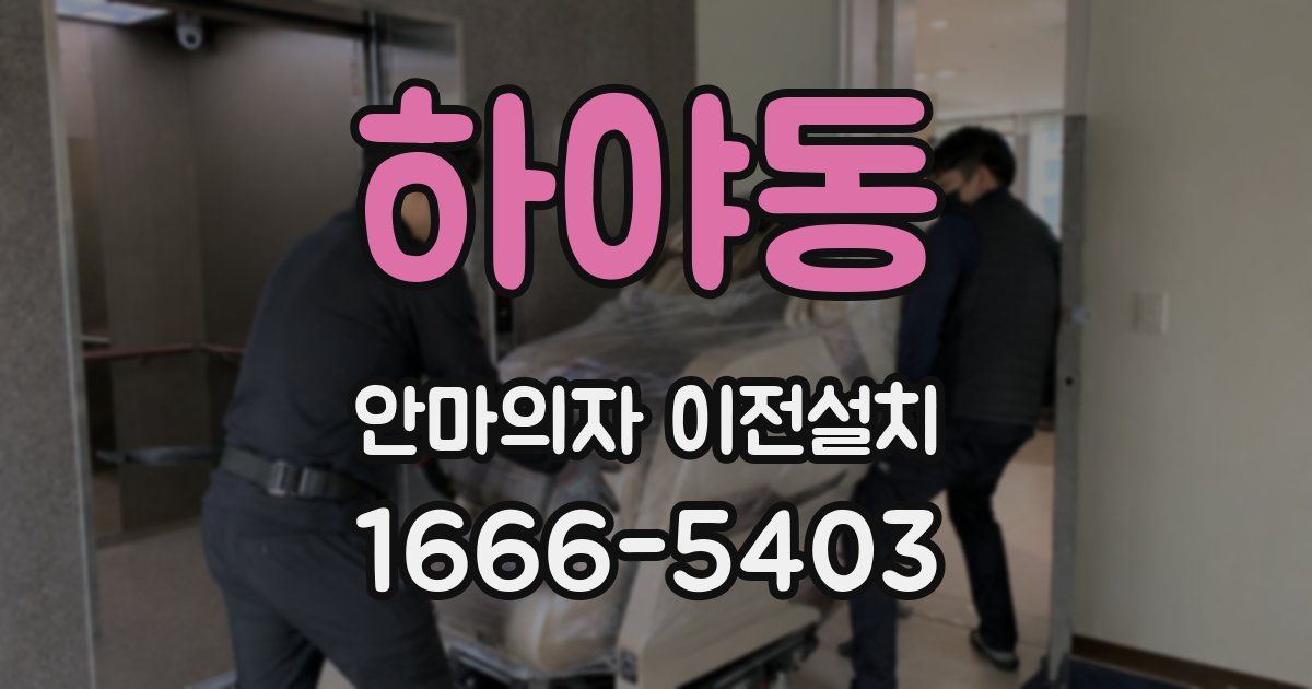 하야동 안마의자 이전설치