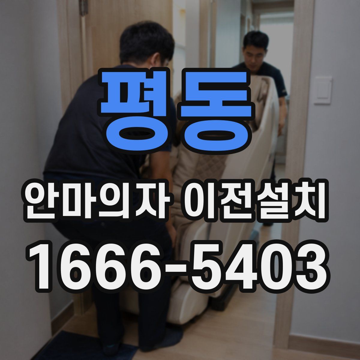 평동 안마의자 이전설치
