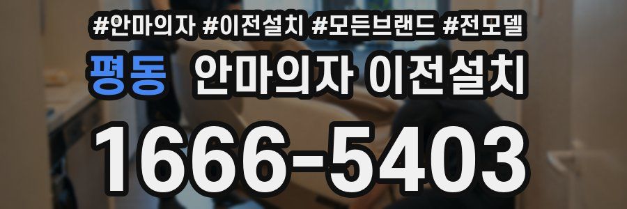 평동 안마의자 이전설치