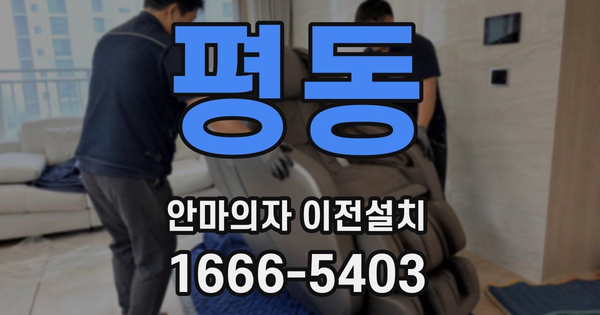 평동 안마의자 이전설치
