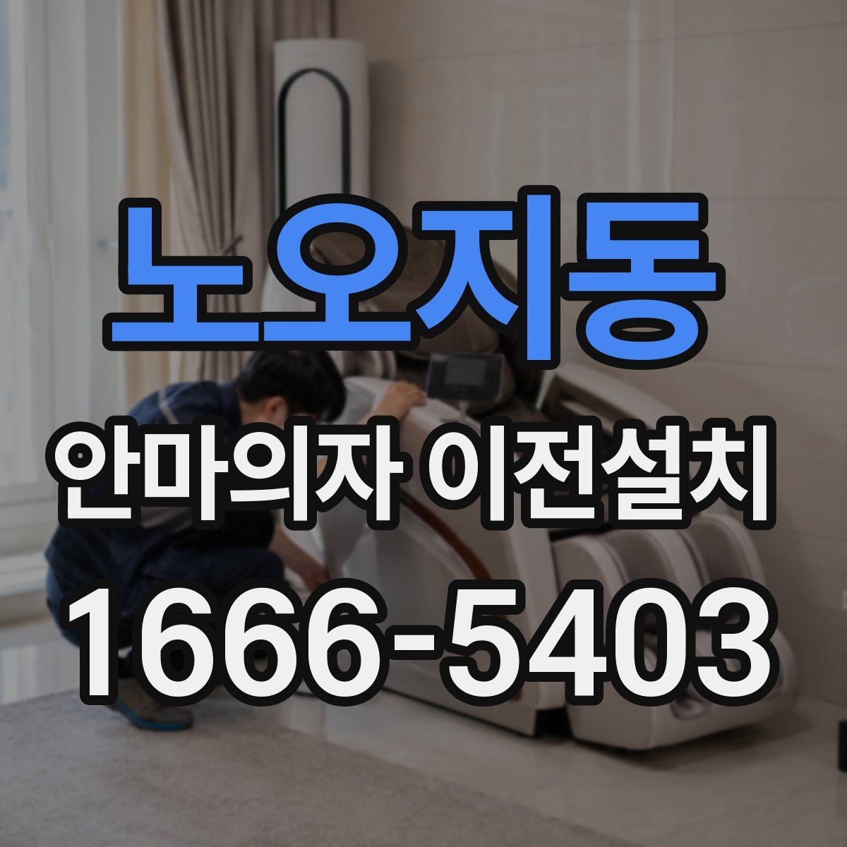 노오지동 안마의자 이전설치