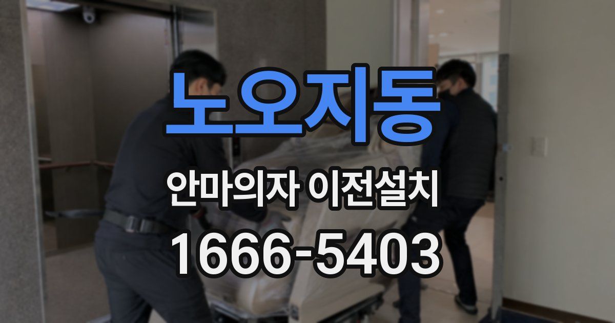 노오지동 안마의자 이전설치