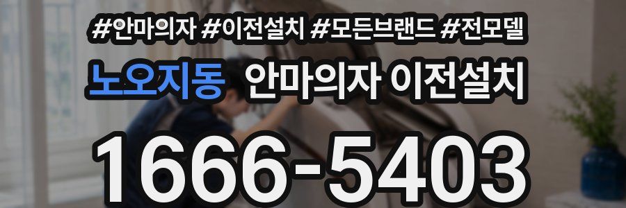 노오지동 안마의자 이전설치