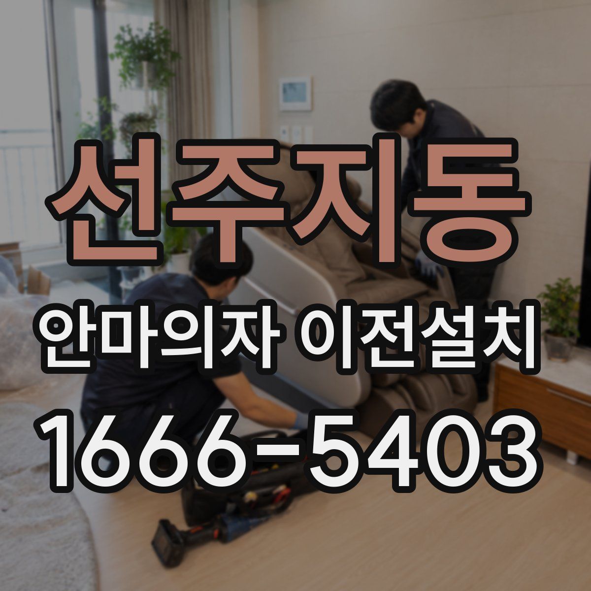선주지동 안마의자 이전설치