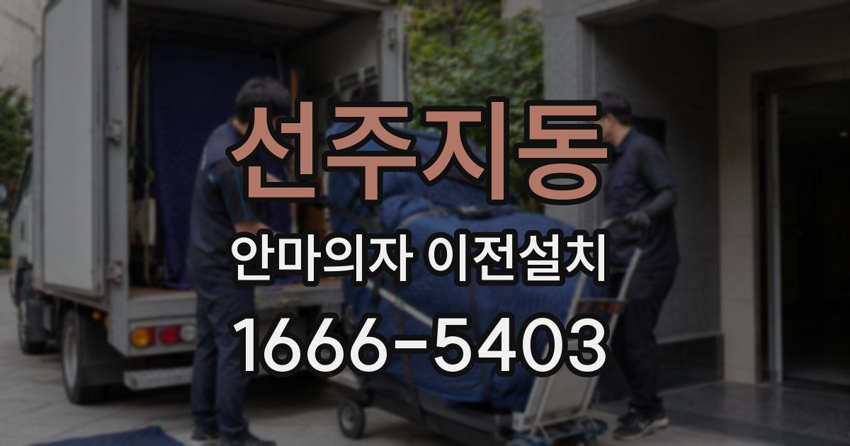 선주지동 안마의자 이전설치