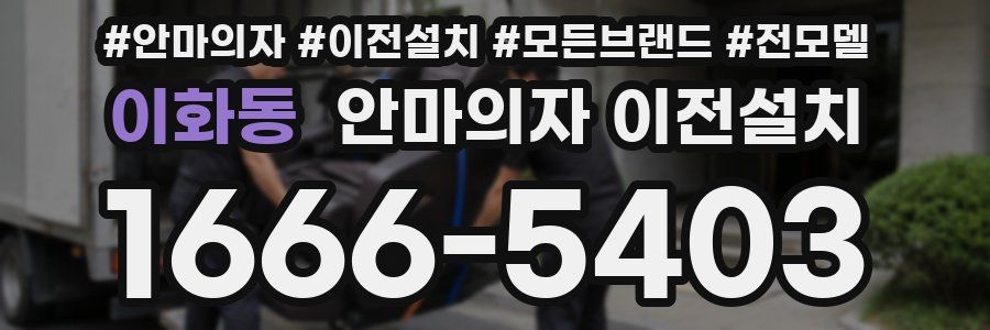 이화동 안마의자 이전설치