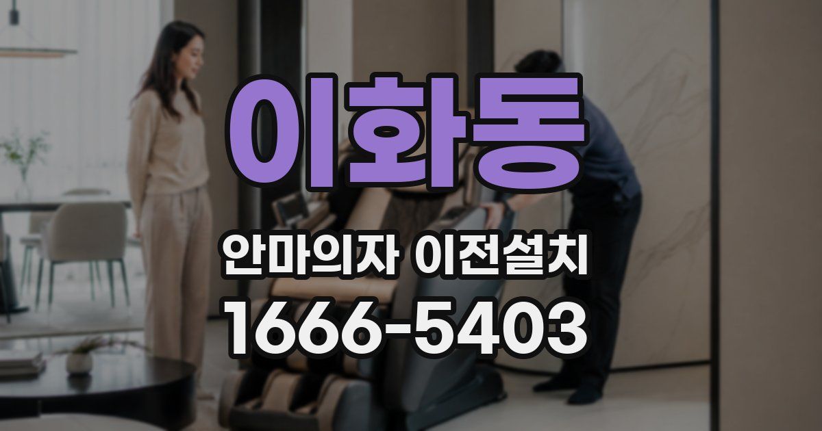 이화동 안마의자 이전설치