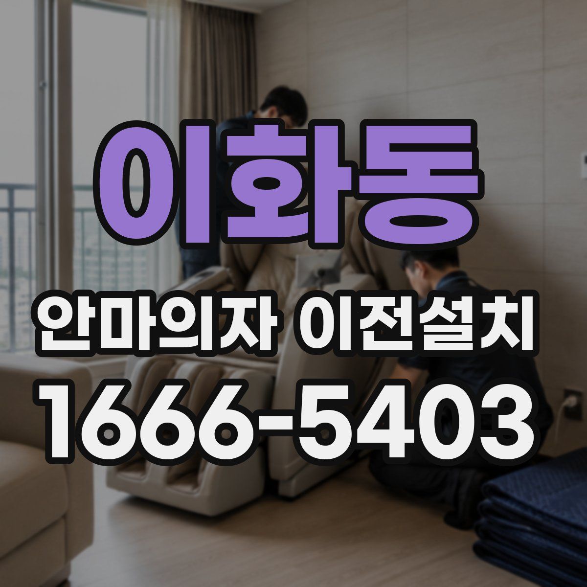 이화동 안마의자 이전설치