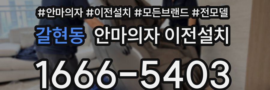 갈현동 안마의자 이전설치