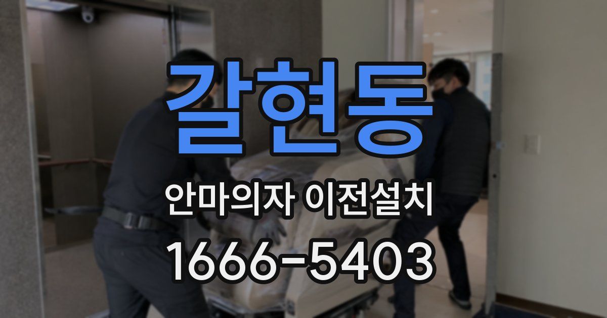 갈현동 안마의자 이전설치