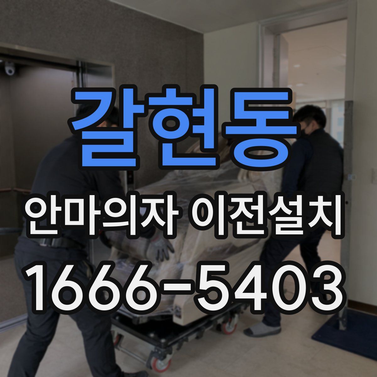 갈현동 안마의자 이전설치