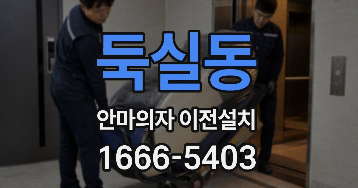 둑실동 안마의자 이전설치