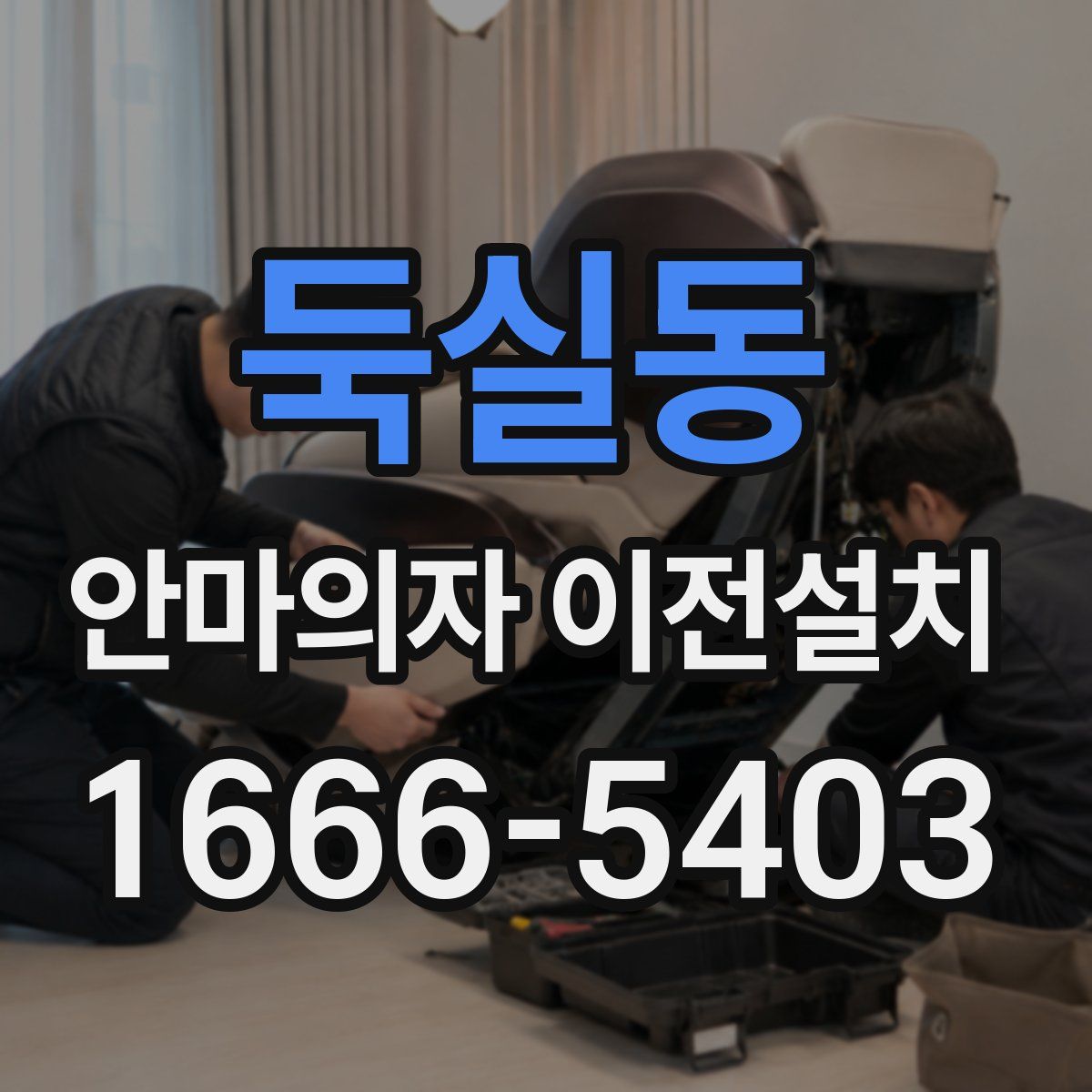 둑실동 안마의자 이전설치