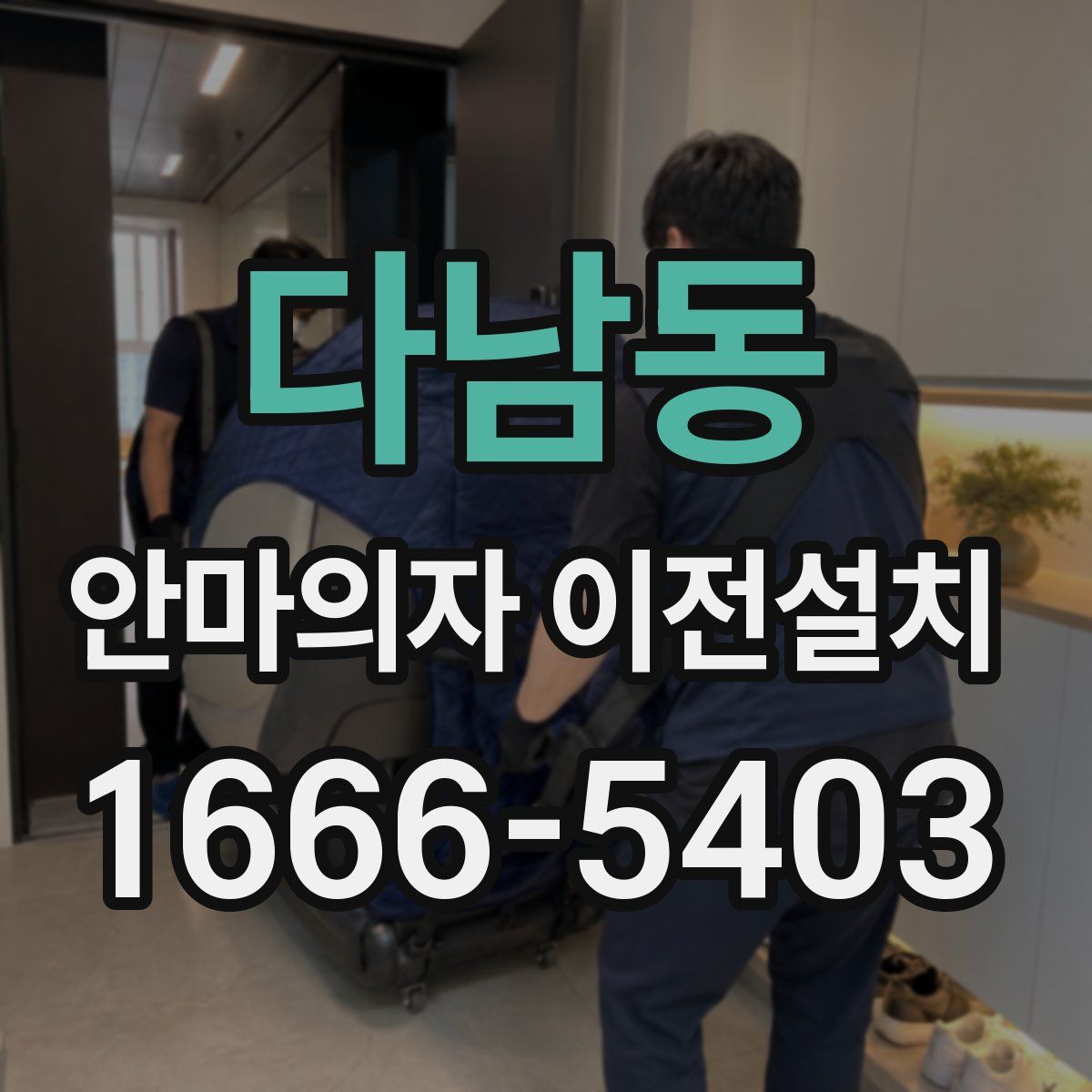 다남동 안마의자 이전설치