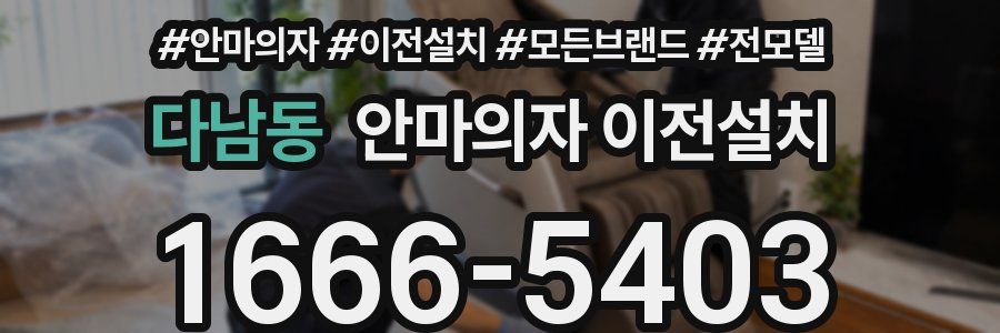 다남동 안마의자 이전설치