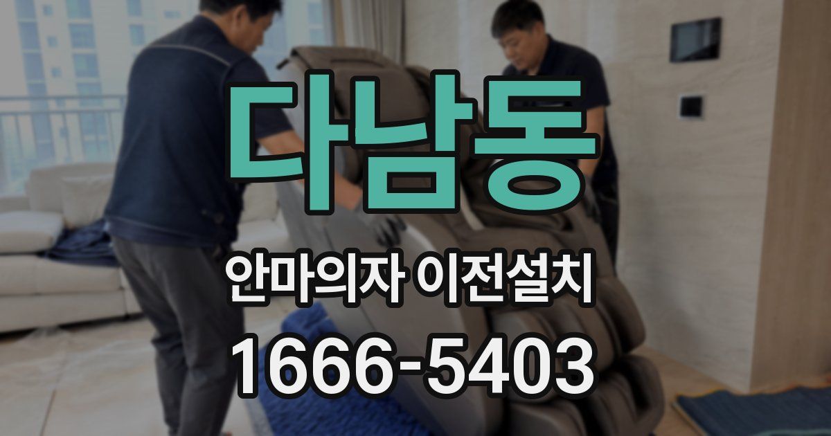 다남동 안마의자 이전설치