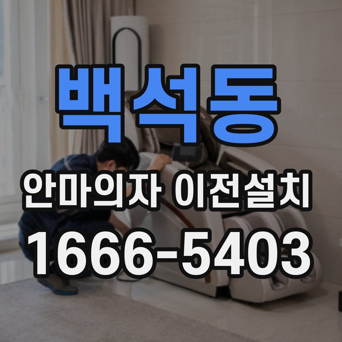 백석동 안마의자 이전설치
