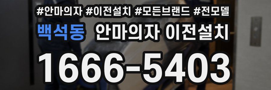 백석동 안마의자 이전설치