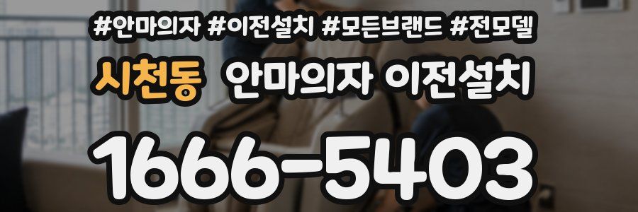 시천동 안마의자 이전설치