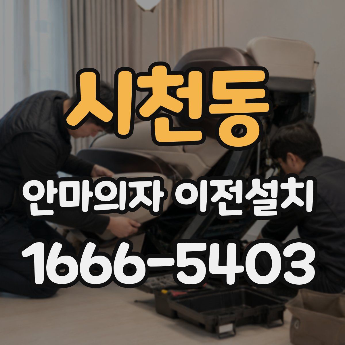 시천동 안마의자 이전설치