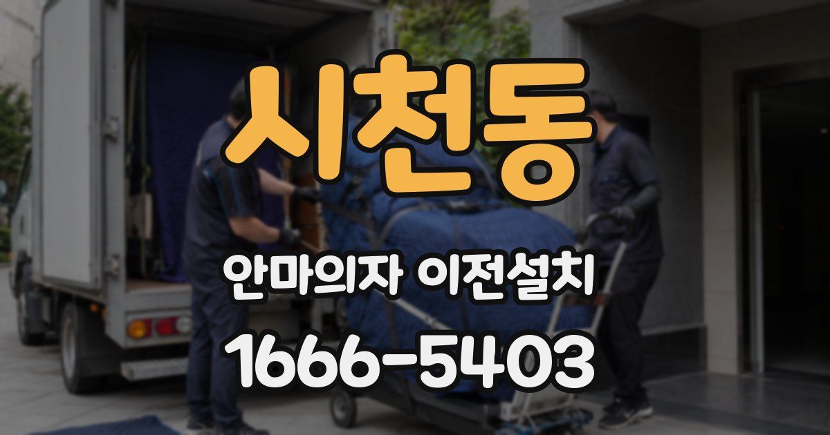 시천동 안마의자 이전설치