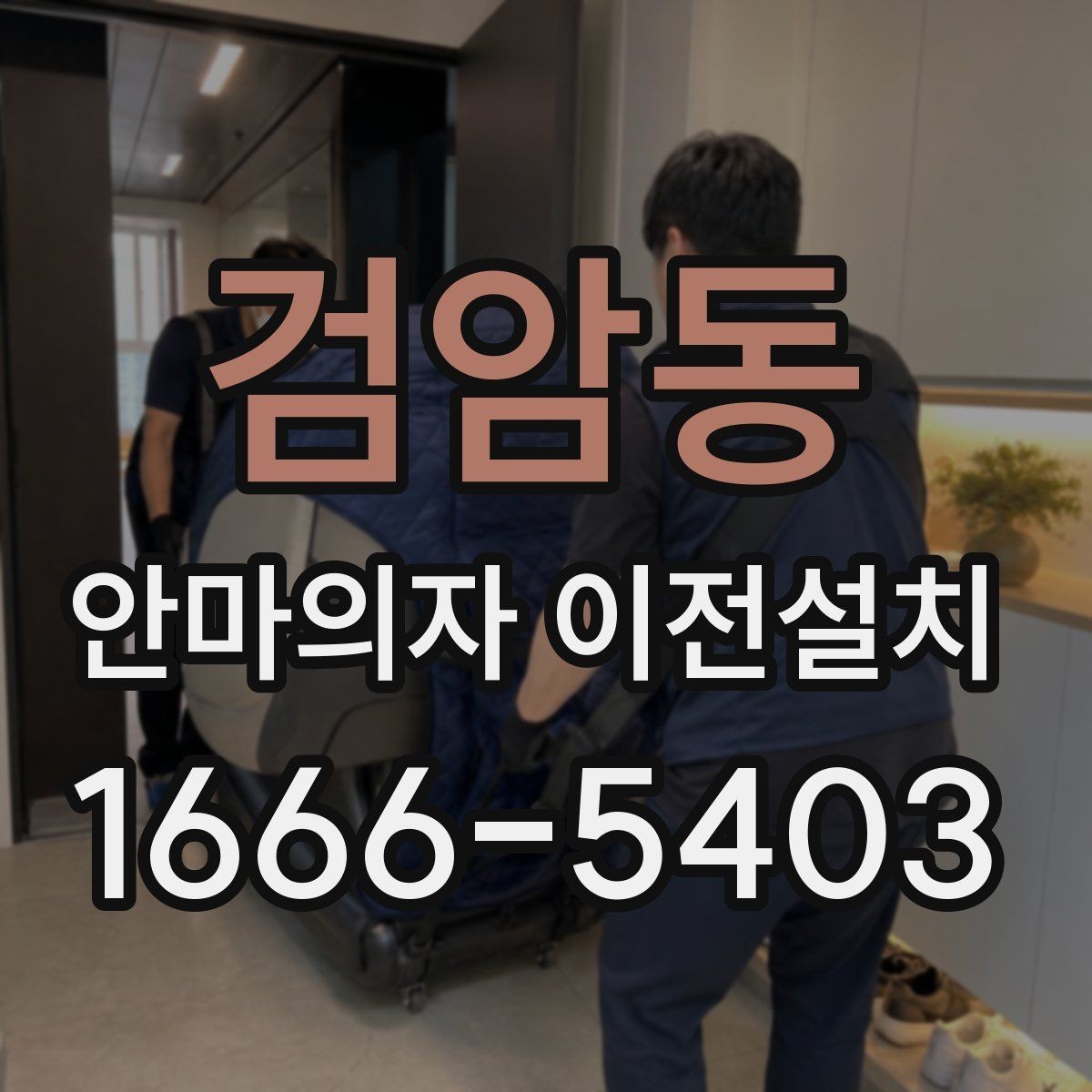 검암동 안마의자 이전설치 안내서가 없을 때 확인해야 할 전원 항목