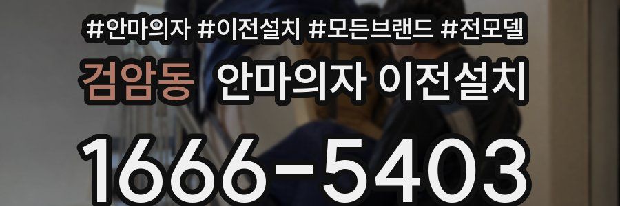 검암동 안마의자 이전설치
