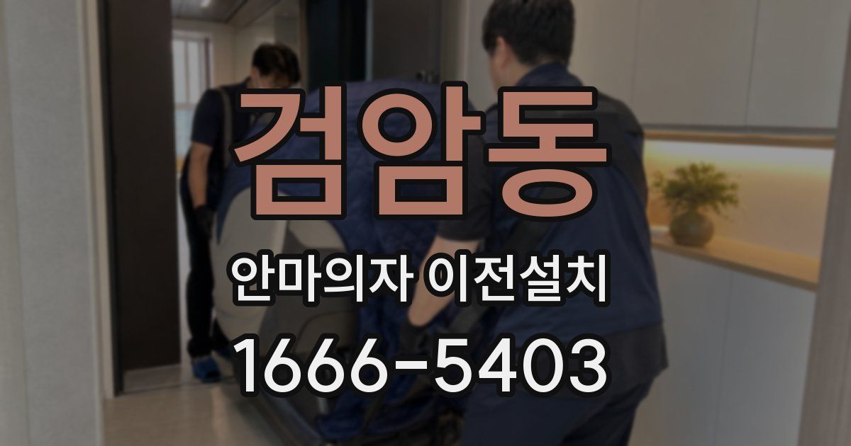 검암동 안마의자 이전설치