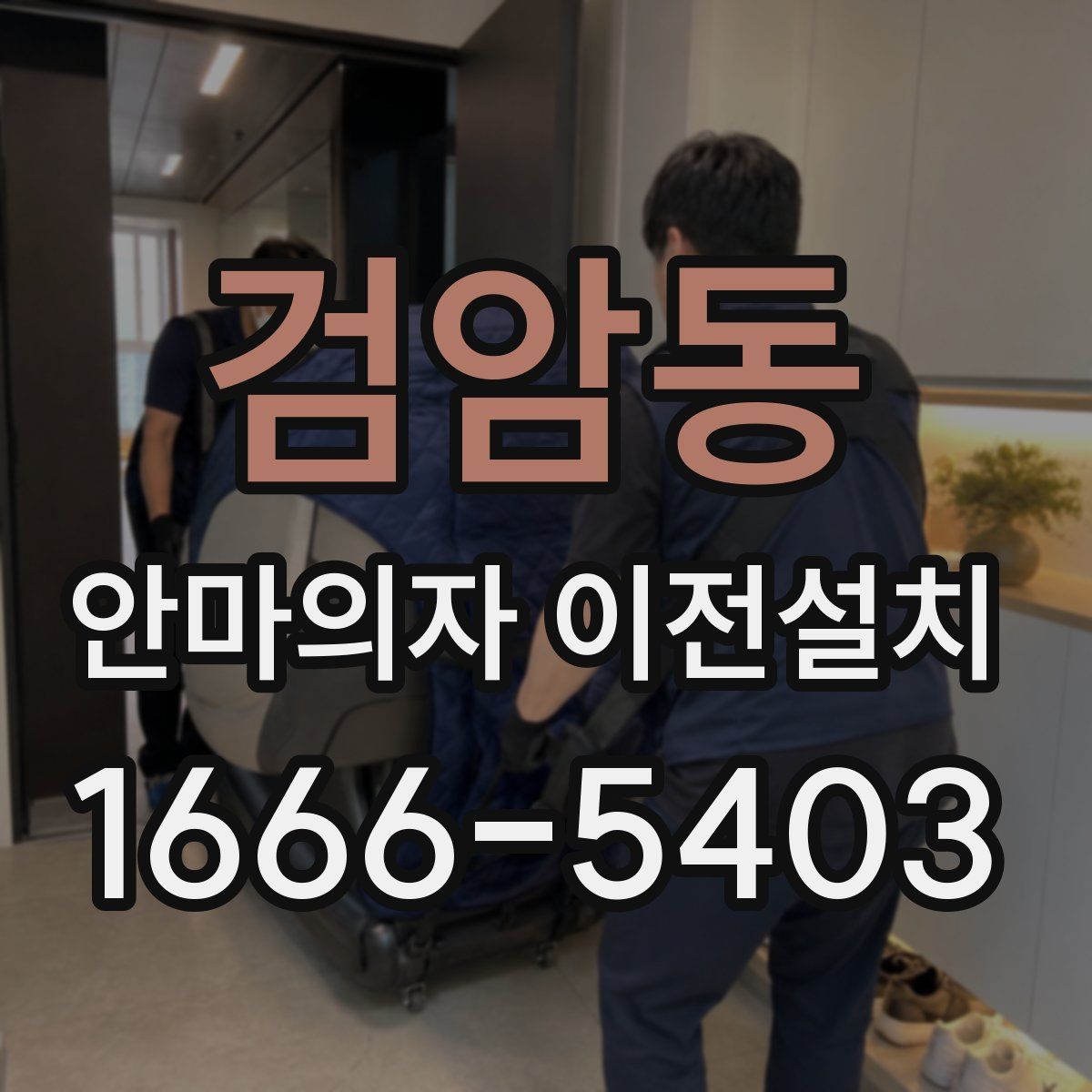 검암동 안마의자 이전설치