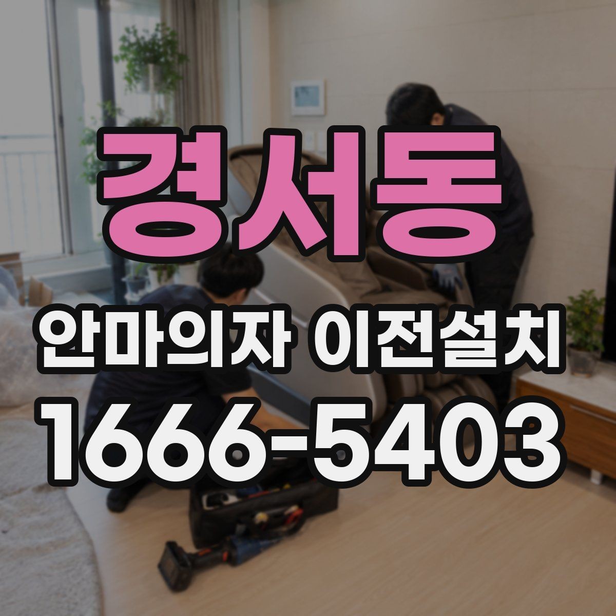 경서동 안마의자 이전설치 이사 서비스와 단독 설치를 나눠 볼 때