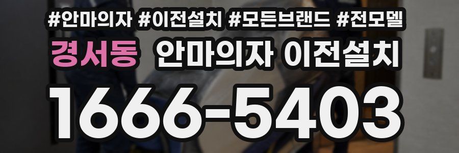 경서동 안마의자 이전설치