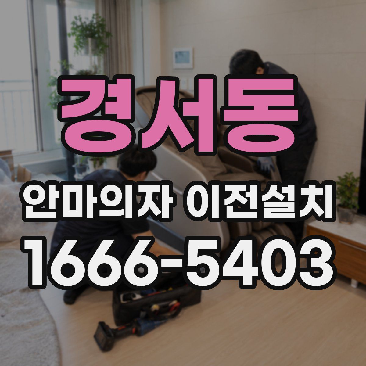 경서동 안마의자 이전설치