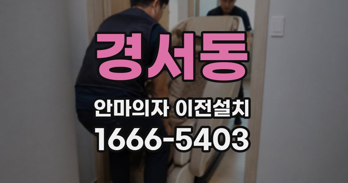 경서동 안마의자 이전설치