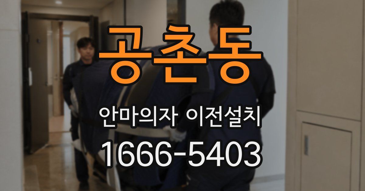 공촌동 안마의자 이전설치