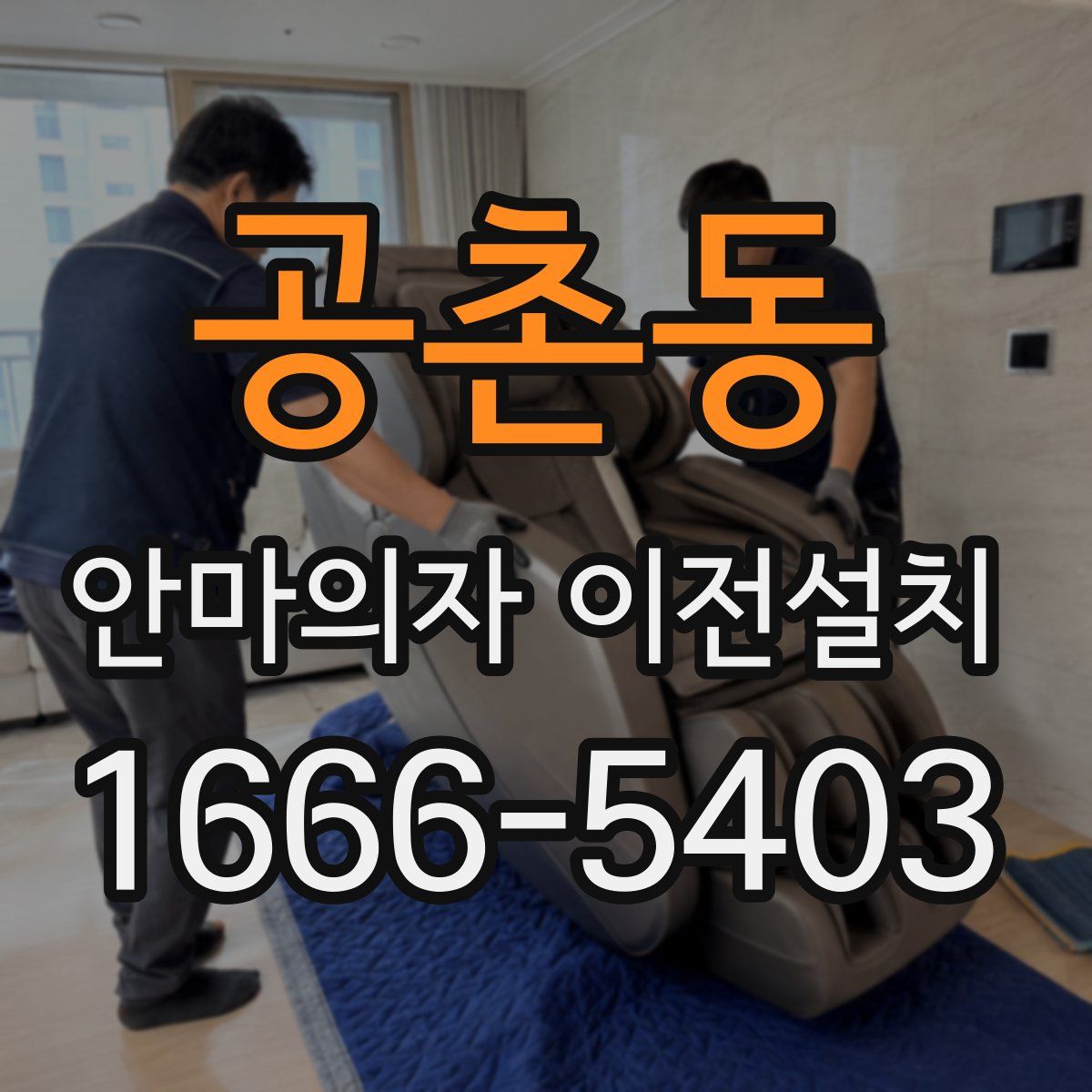 공촌동 안마의자 이전설치