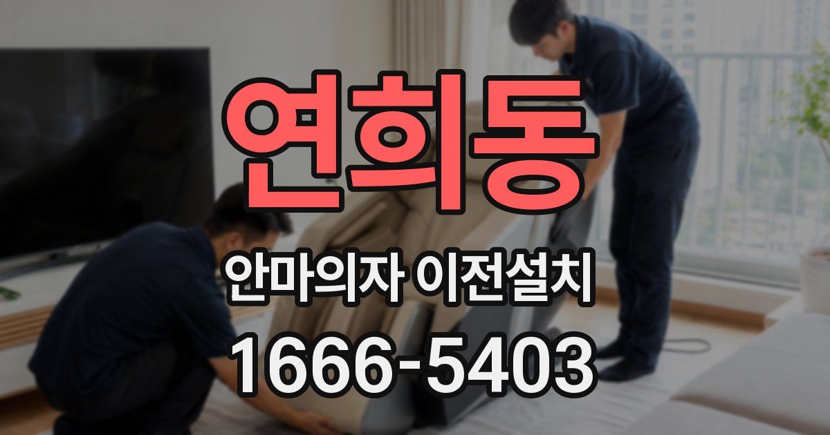 연희동 안마의자 이전설치