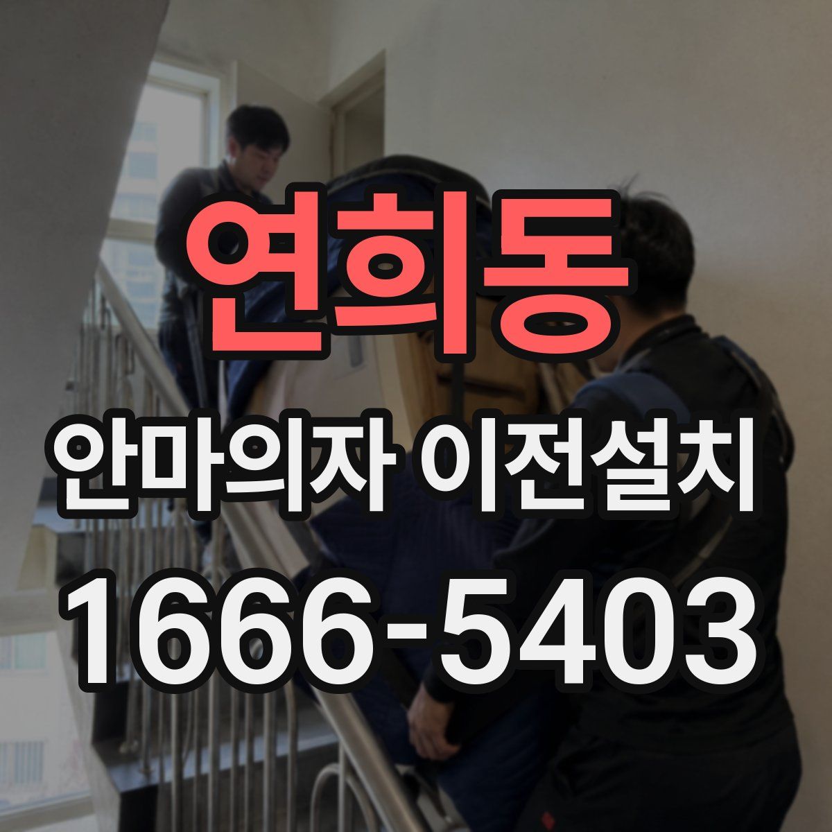 연희동 안마의자 이전설치