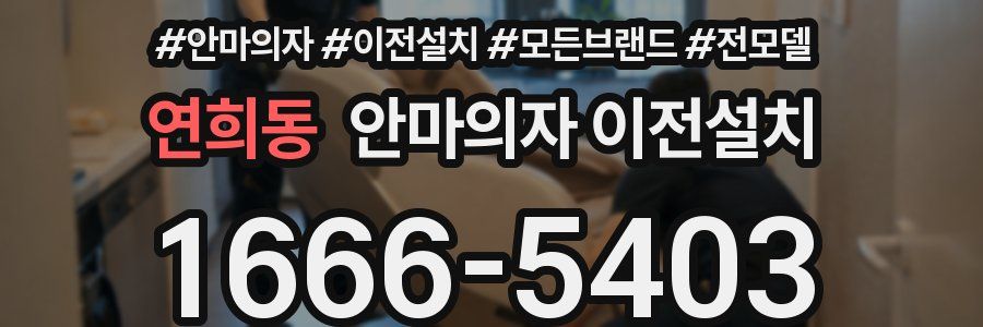 연희동 안마의자 이전설치